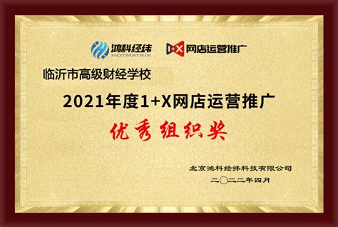 我校荣获“2021年度1+X网店运营推广优秀组织单位”称号-临沂市高级财经学校