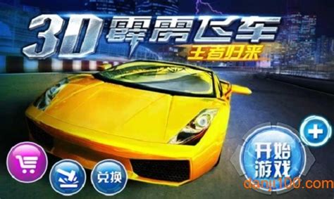 3d霹雳飞车游戏下载-3d霹雳飞车手机版下载v2.1.7 安卓版-2265游戏网