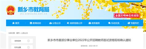 2022年河南新乡市市直部分事业单位公开招聘教师面试资格现场确认通知