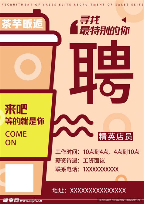 奶茶店招聘设计图__广告设计_广告设计_设计图库_昵图网nipic.com