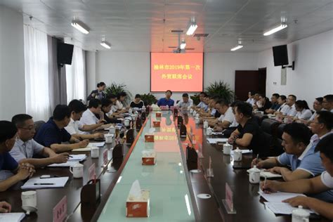 榆林市商务局-商务动态-我市2019年第一次外贸联席会议在榆林海关召开