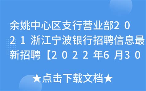 余姚中心区支行营业部2021浙江宁波银行招聘信息最新招聘【2022年6月30日截止】