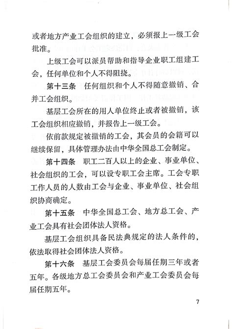 中华人民共和国工会法2022最新版【全文】 - 法律条文 - 律科网