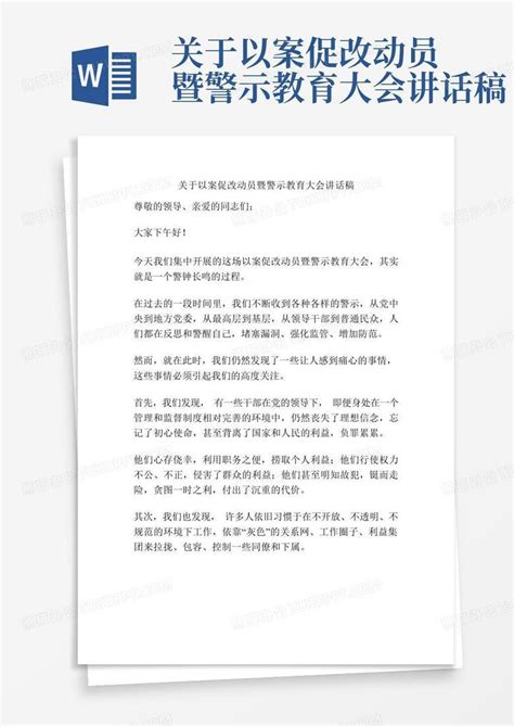 关于以案促改动员暨警示教育大会讲话稿Word模板下载_编号qyjwmaxr_熊猫办公