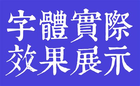 康熙字典体-字体免费下载-文悦字库官网