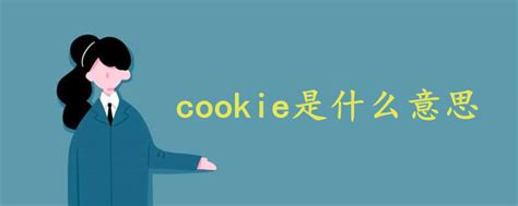 备注cookie是什么意思中文 - 战马教育