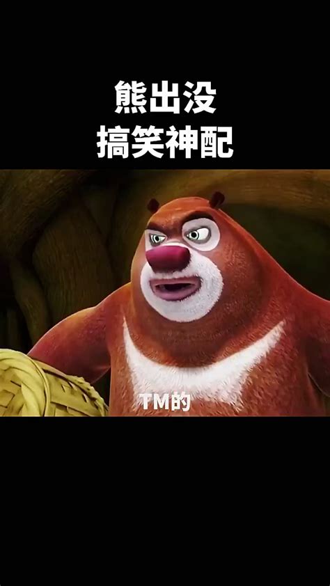 熊出没搞笑配音_腾讯视频
