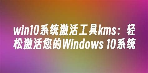 kmspico下载-kmspico最新版(kms激活工具)下载v10.2.0 免费版-极限软件园