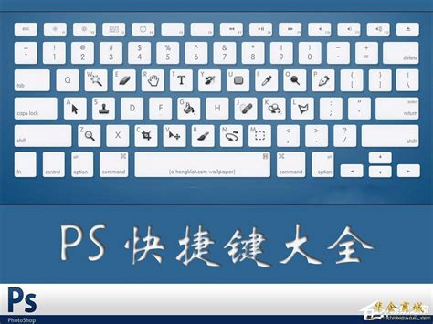 ps的常用快捷键大全 ps键盘快捷键使用大全 ps常用简单快捷键大全-软件动态-华企商城