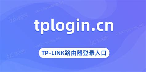 http://tplogin.cn官网 tplogincn登录首页 - 路由网