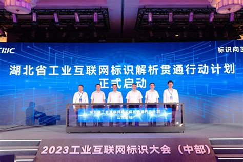 2023中国工业互联网标识大会在汉举办 湖北标识解析贯通行动计划启动 - 湖北省人民政府门户网站