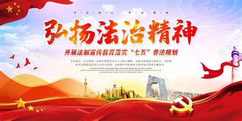 法制中国宣传标语展板图片下载_红动中国
