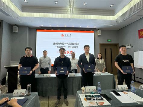 [扬州]扬州市举办首期年轻一代民营企业家“青蓝接力”成长训练营_江苏统一战线
