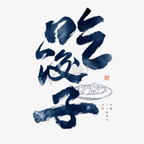 国潮饺子ps艺术字体-国潮饺子ps字体设计效果-千库网