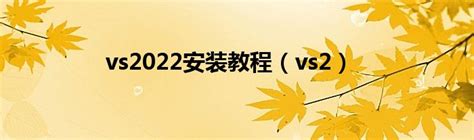 VS2022使用图文教程 - 编译器教程 - C语言网