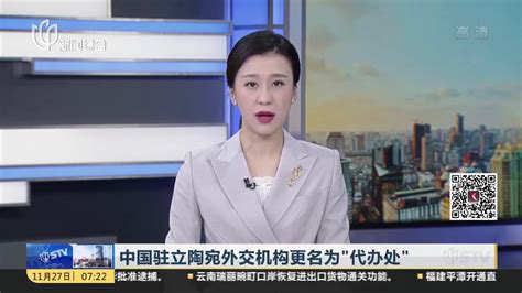 中国驻立陶宛外交机构更名为“代办处”_凤凰网视频_凤凰网
