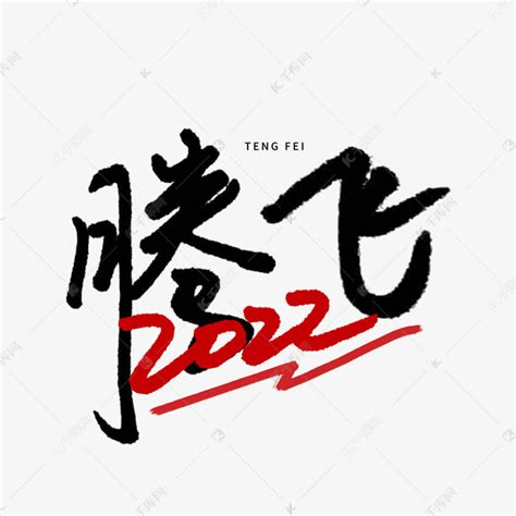 腾飞2022年会主题手写艺术字艺术字设计图片-千库网