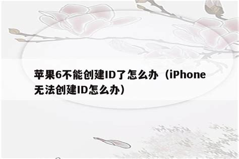 iphone无法创建appleid怎么办_iphone手机无法创建apple id - Apple ID相关 - APPid共享网