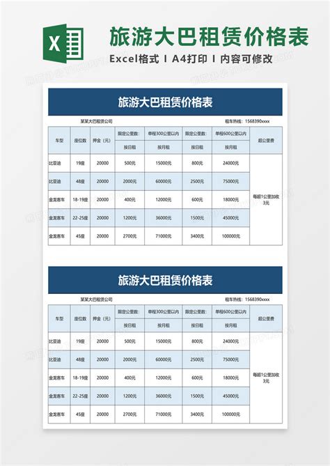 旅游大巴租赁价格表Excel模板下载_熊猫办公