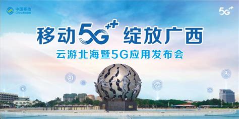5G真的来了！北海移动“云游北海”暨5G应用发布会4月22日全程直播！__财经头条