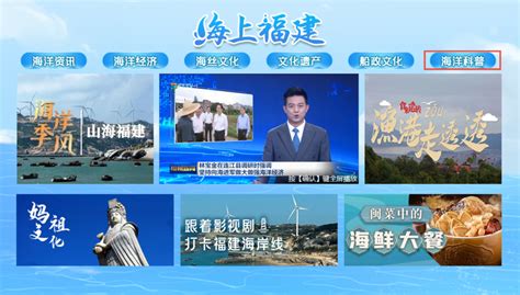 福建广电网络“海上福建”电视专区优化升级，新增“海洋科普”“妈祖文化”等栏目