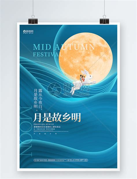 蓝色创意月是故乡明中秋节海报模板素材-正版图片402184115-摄图网