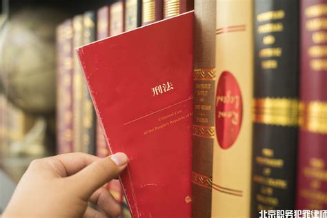 中华人民共和国刑法全文2021_北京职务犯罪律师网