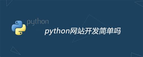 Python开发网站步骤-CSDN博客