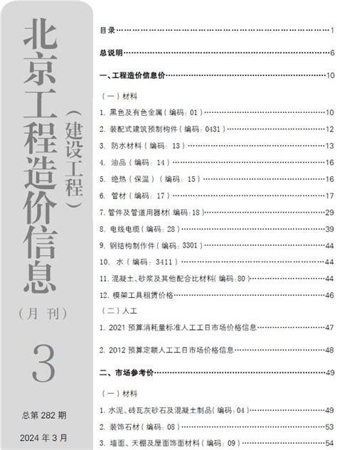 北京市2024年3月建设工程造价信息PDF扫描件电子版下载 - 造价库