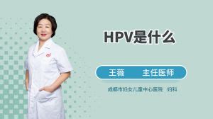 HPV介绍_HPV症状_HPV治疗_名医在线