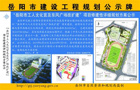 “岳阳市工人文化宫及东风广场改扩建”项目修建性详细规划方案公示