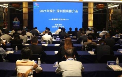 2021年铜仁·深圳招商推介会在深圳举行 - 园区世界