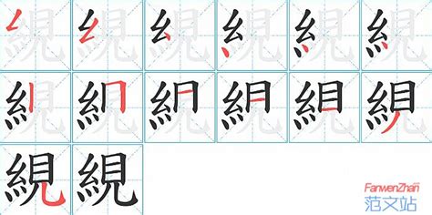 絸的笔顺_汉字絸的笔顺笔画 - 笔顺查询 - 范文站