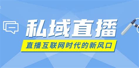 如何通过企业直播建立企业私域流量池？