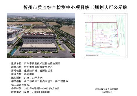 忻州市质监综合检测中心项目竣工规划认可公示牌