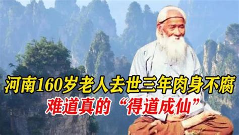 中国最长寿的老人，河南160岁的“老神仙”，死后肉身三年不腐！_高清1080P在线观看平台_腾讯视频