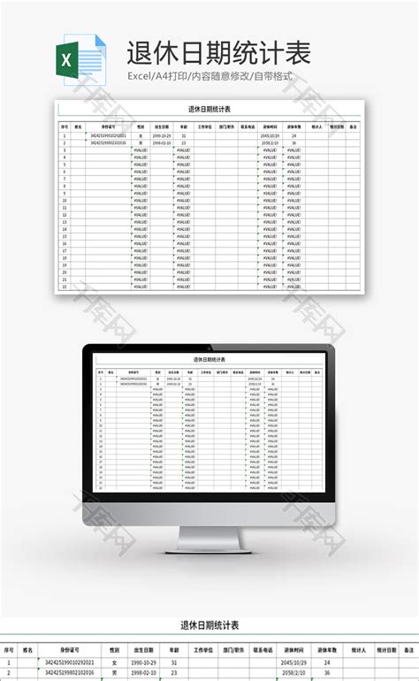 退休日期统计表Excel模板_千库网(excelID：146956)