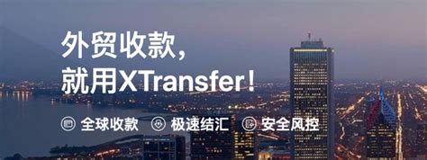 企业外贸收款安全很重要，XTransfer合规风控更安心 XTransfer官网