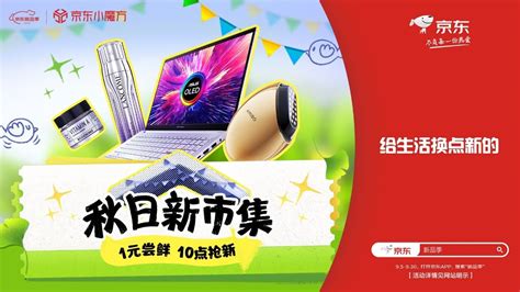 京东新品季全面开启，场景化、内容化营销全链路助力品牌上新_荔枝网新闻