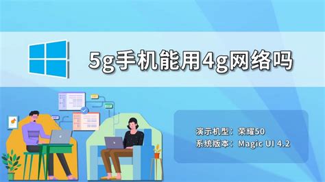 5g网络和4g网络有什么区别（浅析5G与4G的区别）_玉环网