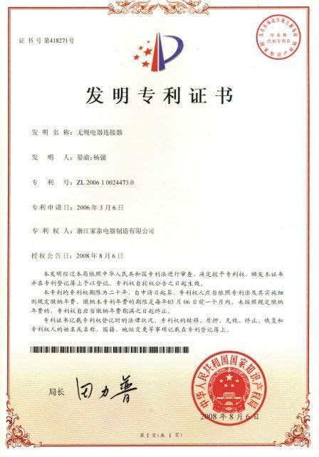 资质证书-浙江家泰电器制造有限公司