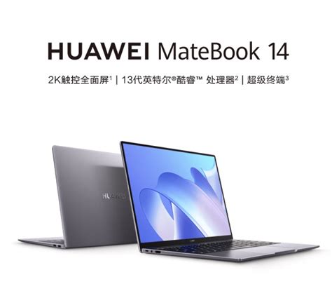 华为今日发布MateBook 14 2023笔记本 售价5699—5699元 - 笔记本 - 网界网深度企业级IT信息-CNW.COM.CN!