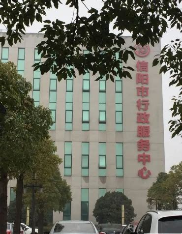 信阳市平桥区政务服务中心(办事大厅)