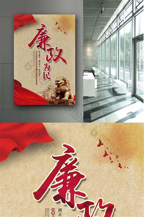 廉政文化海报设计图片_展板_编号5426491_红动中国