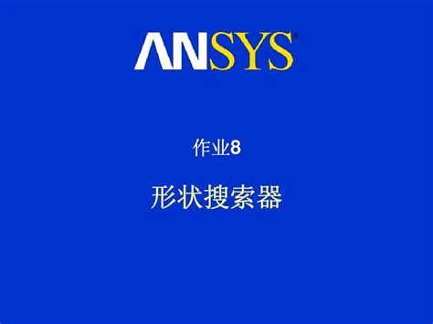 如何利用ANSYS Workbench快速进行旋转机械设计计算,Ansys培训、Ansys有限元培训、Ansys workbench培训 ...