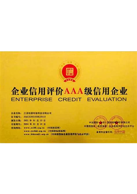 企业信用AAA评价-恒祺资质-江苏恒祺环保科技有限公司