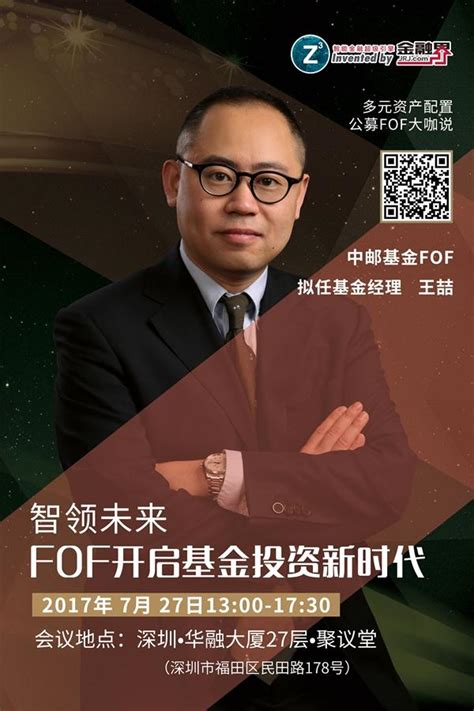 中邮基金王喆：FOF完美契合市场对公募基金需求端变化-基金频道-金融界