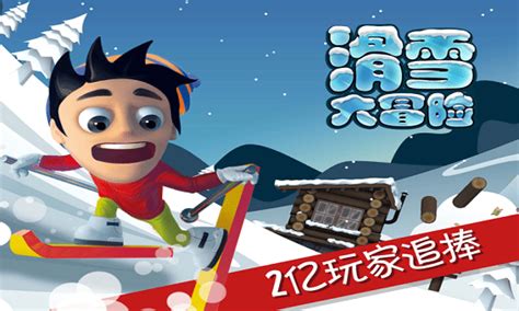 滑雪大冒险2正版免费版下载-滑雪大冒险2正版最新版v1.6.3下载-速彩下载站