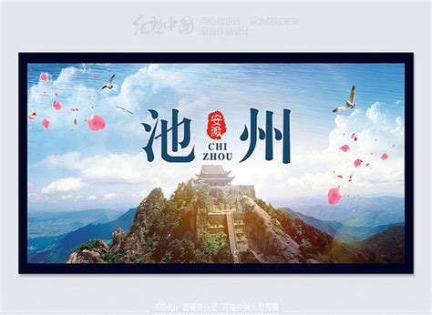 中国风池州旅游宣传海报下载(编号:11100431)