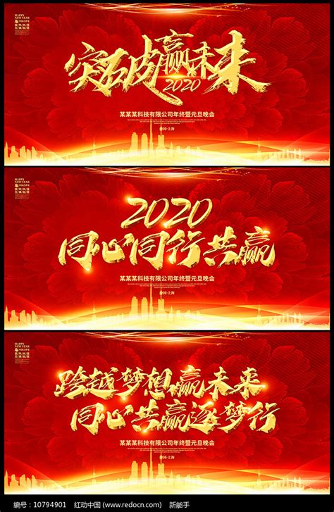突破赢未来2020鼠年企业展板图片下载_红动中国